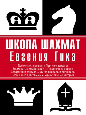 cover image of Школа шахмат Евгения Гика